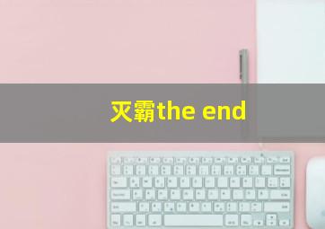 灭霸the end